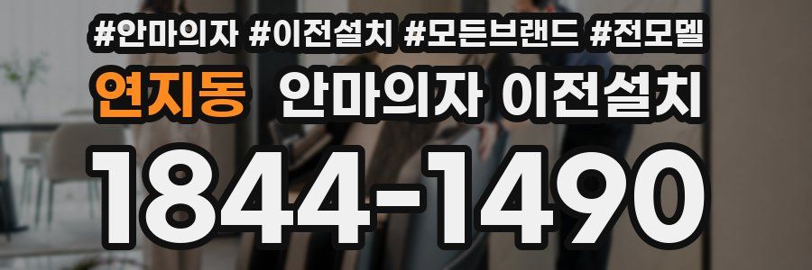 연지동 안마의자 이전설치