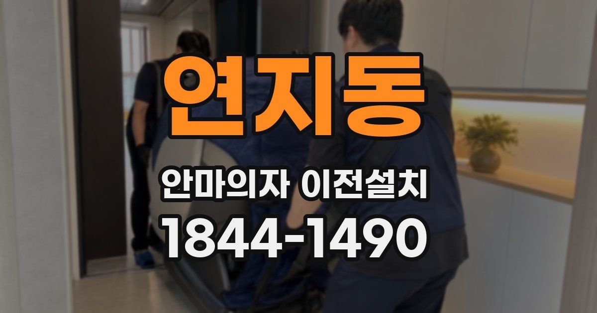 연지동 안마의자 이전설치