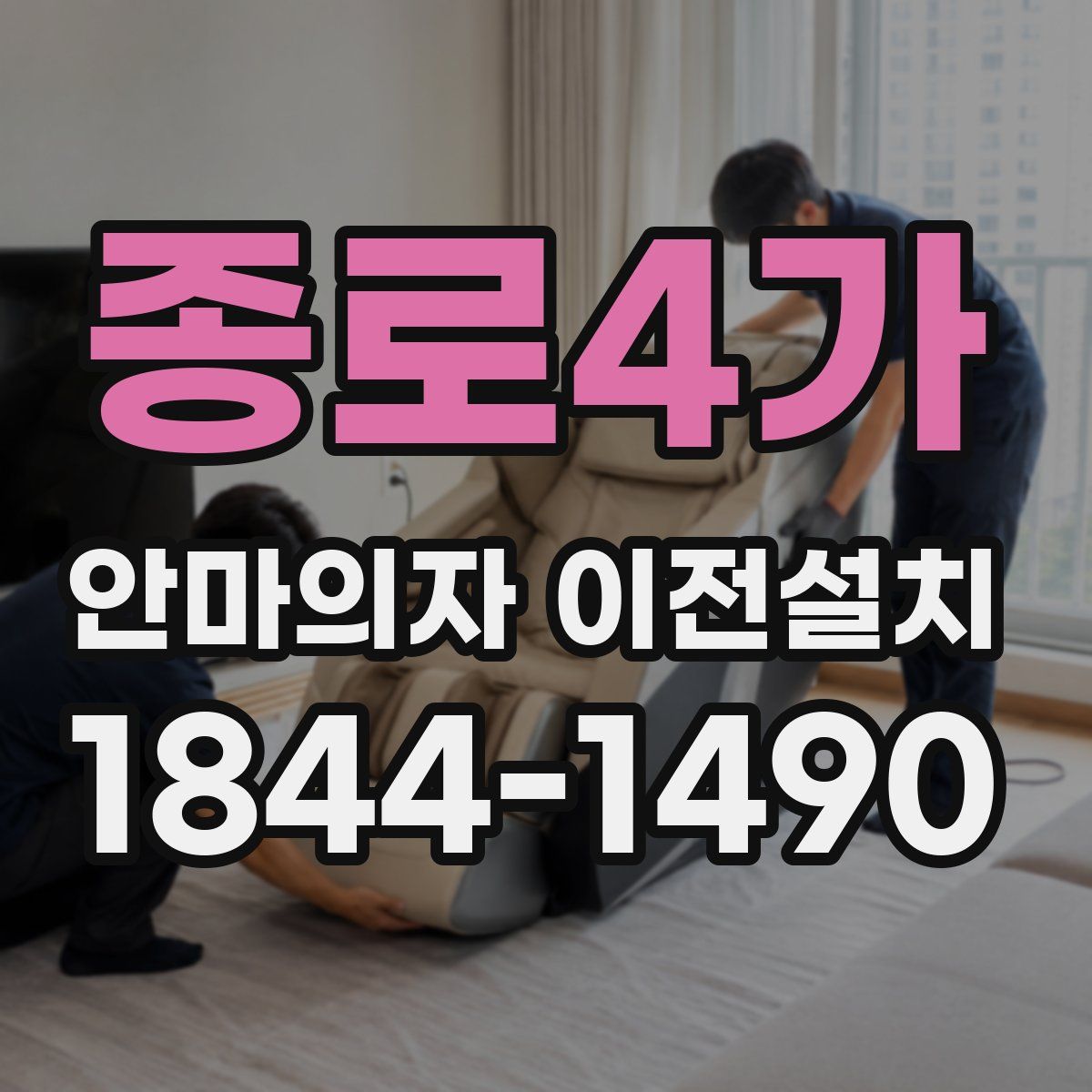 종로4가 안마의자 이전설치