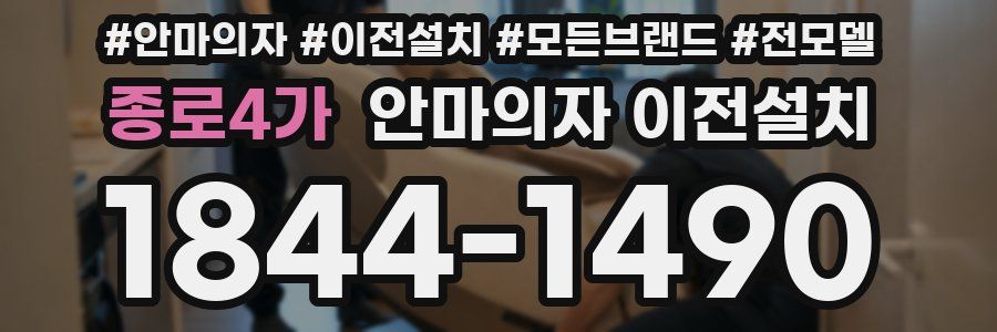 종로4가 안마의자 이전설치