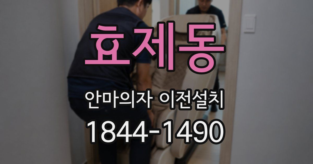 효제동 안마의자 이전설치
