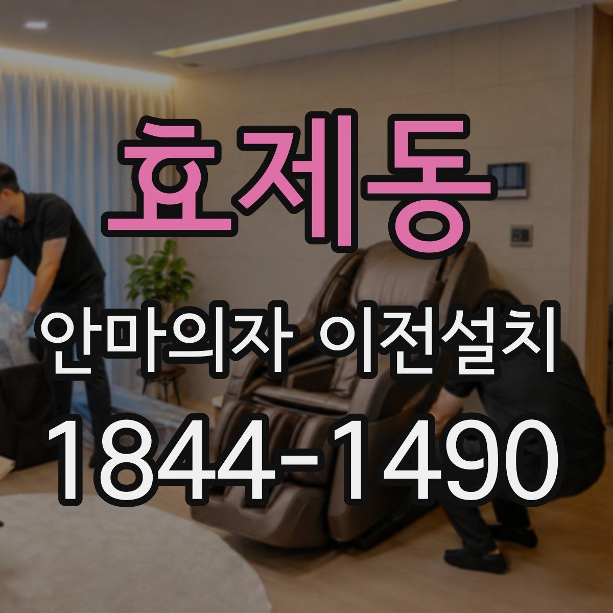 효제동 안마의자 이전설치