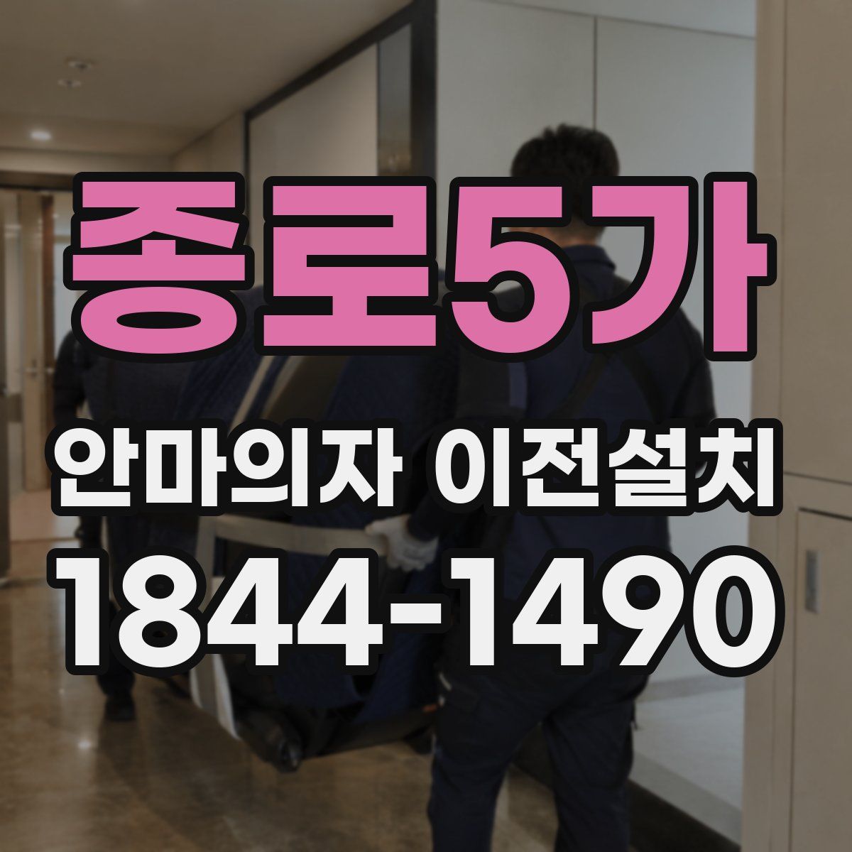 종로5가 안마의자 이전설치