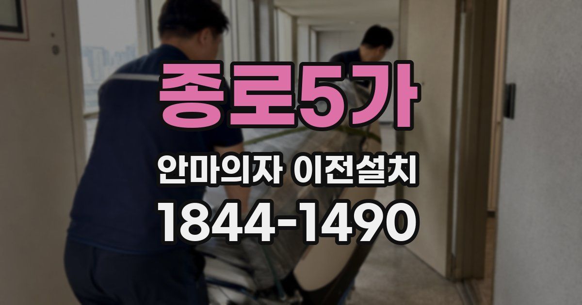 종로5가 안마의자 이전설치