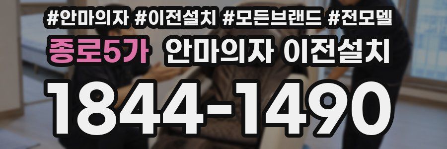 종로5가 안마의자 이전설치