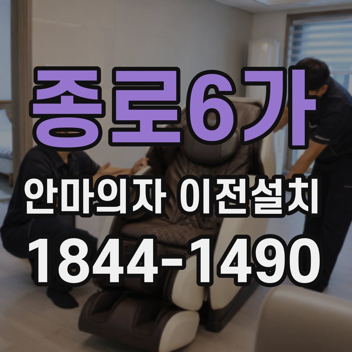 종로6가 안마의자 이전설치