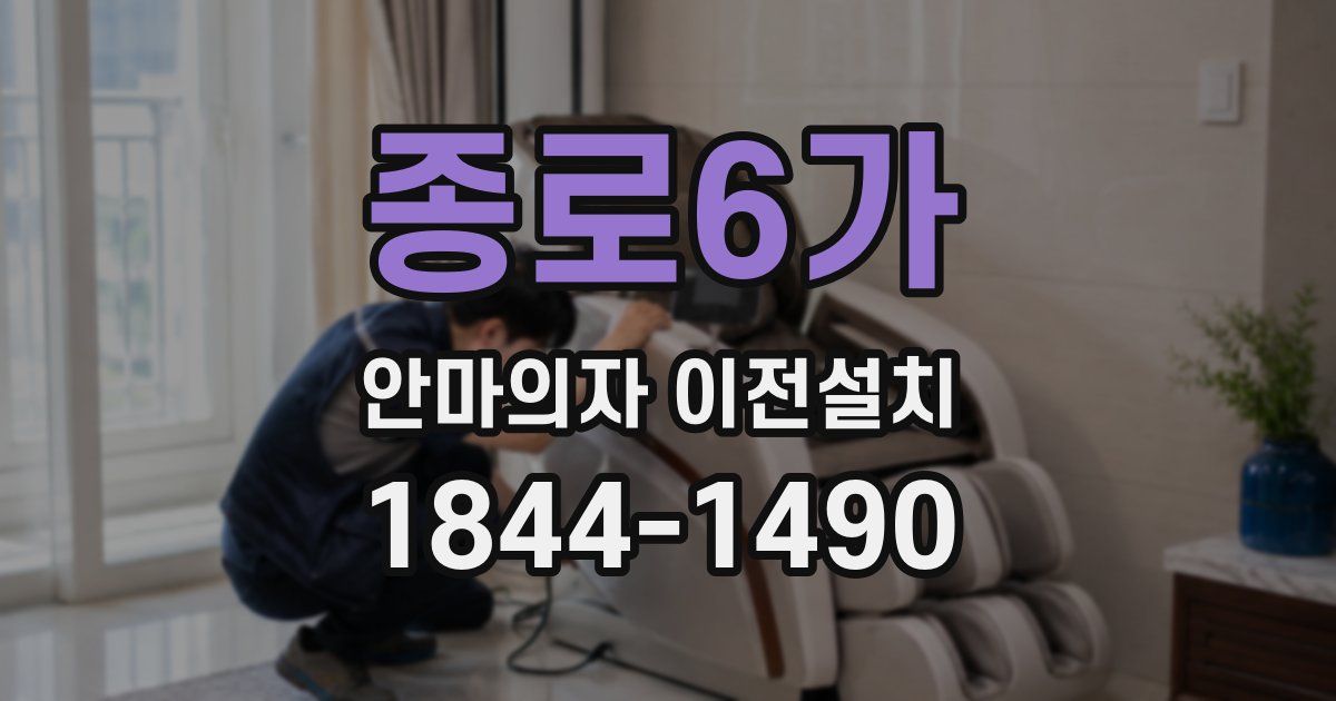 종로6가 안마의자 이전설치