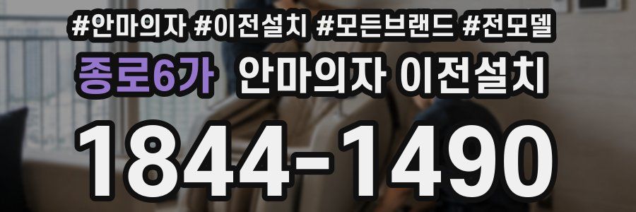 종로6가 안마의자 이전설치