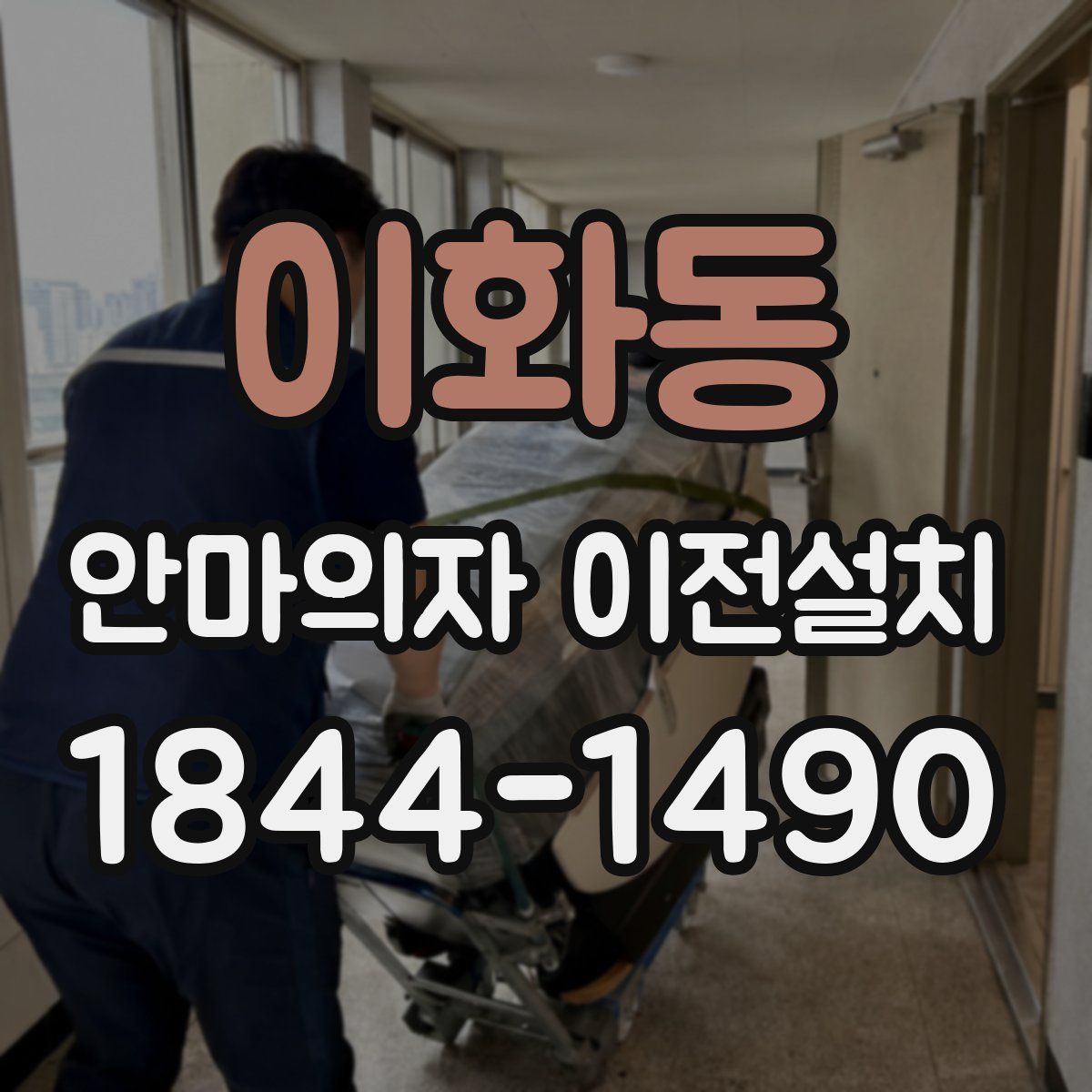 이화동 안마의자 이전설치