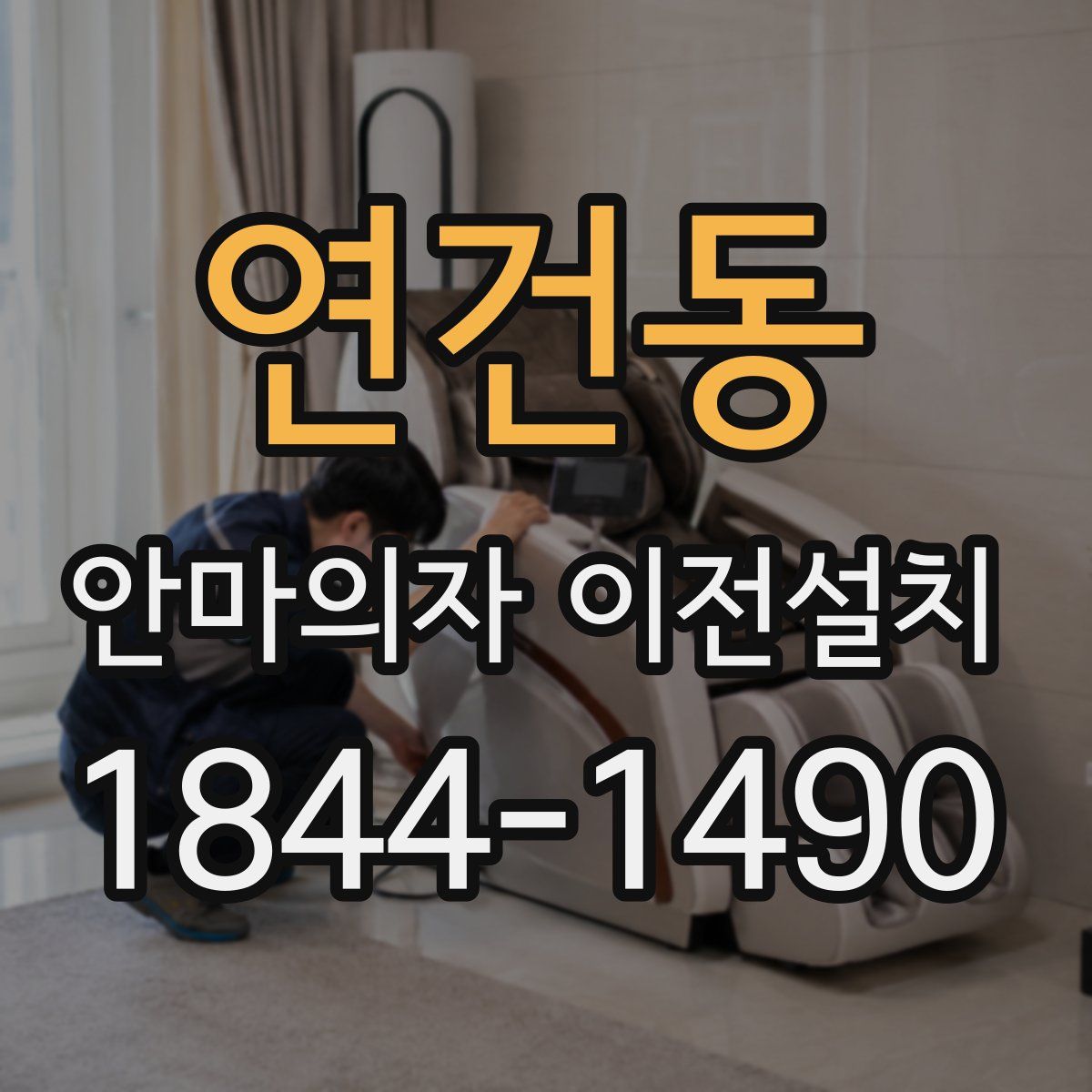 연건동 안마의자 이전설치