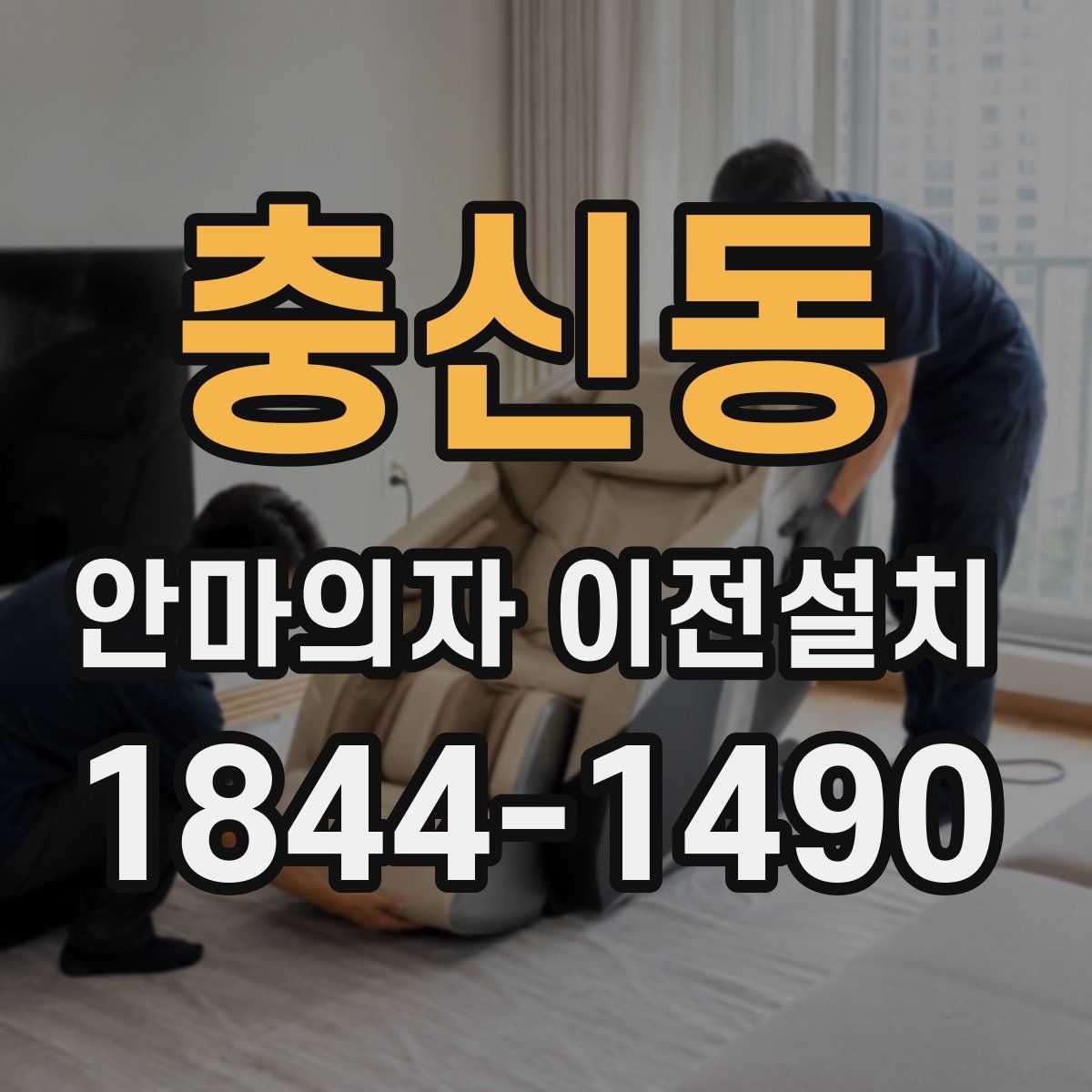충신동 안마의자 이전설치