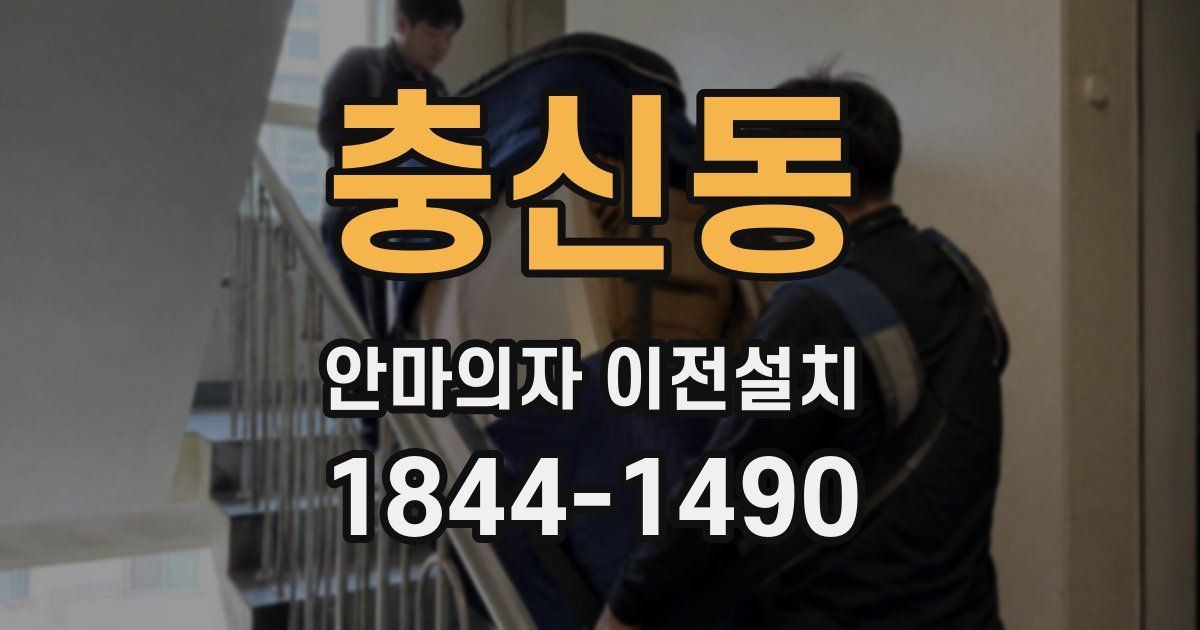 충신동 안마의자 이전설치