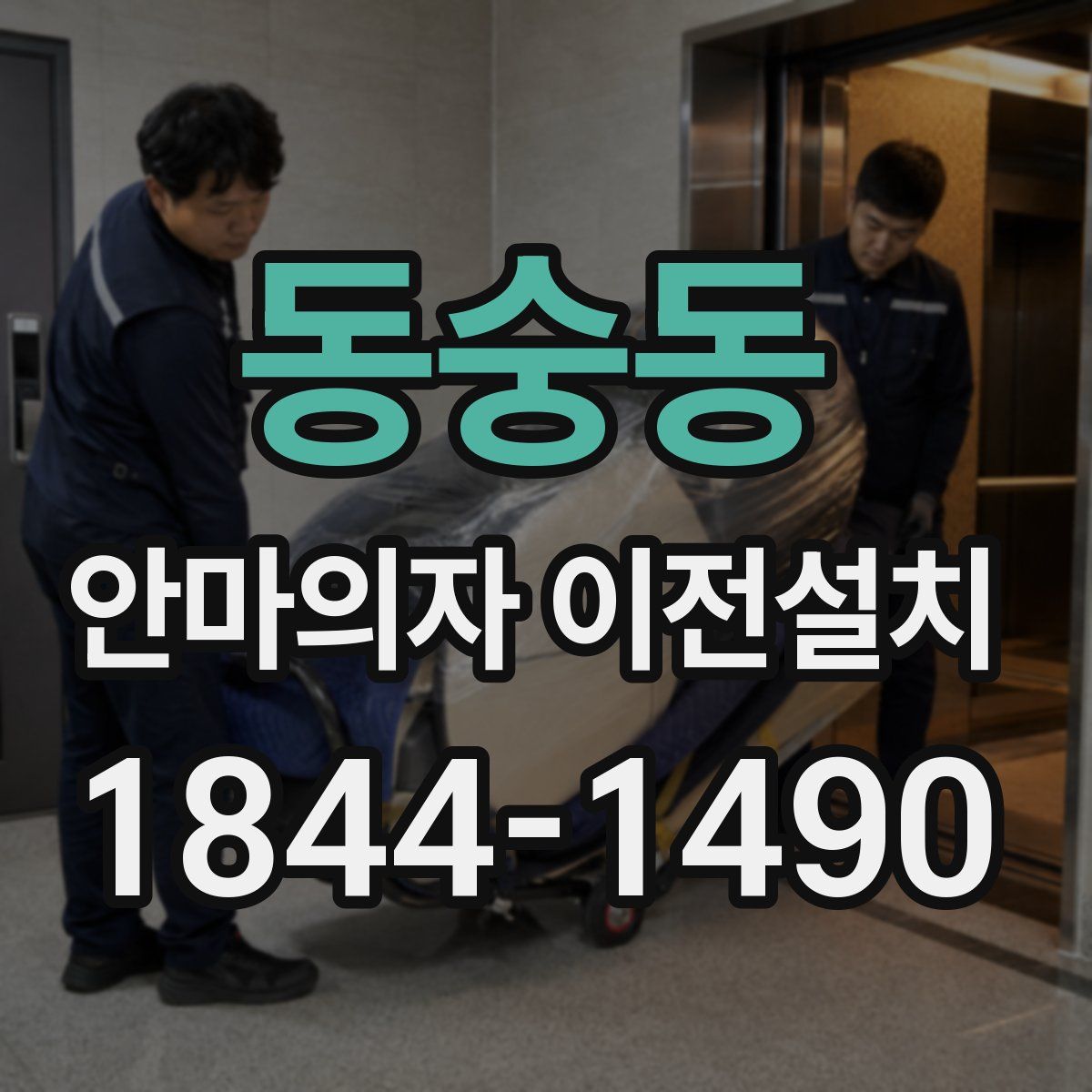 동숭동 안마의자 이전설치