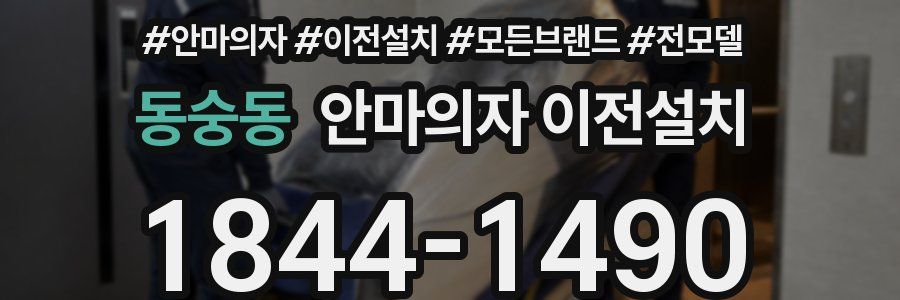 동숭동 안마의자 이전설치