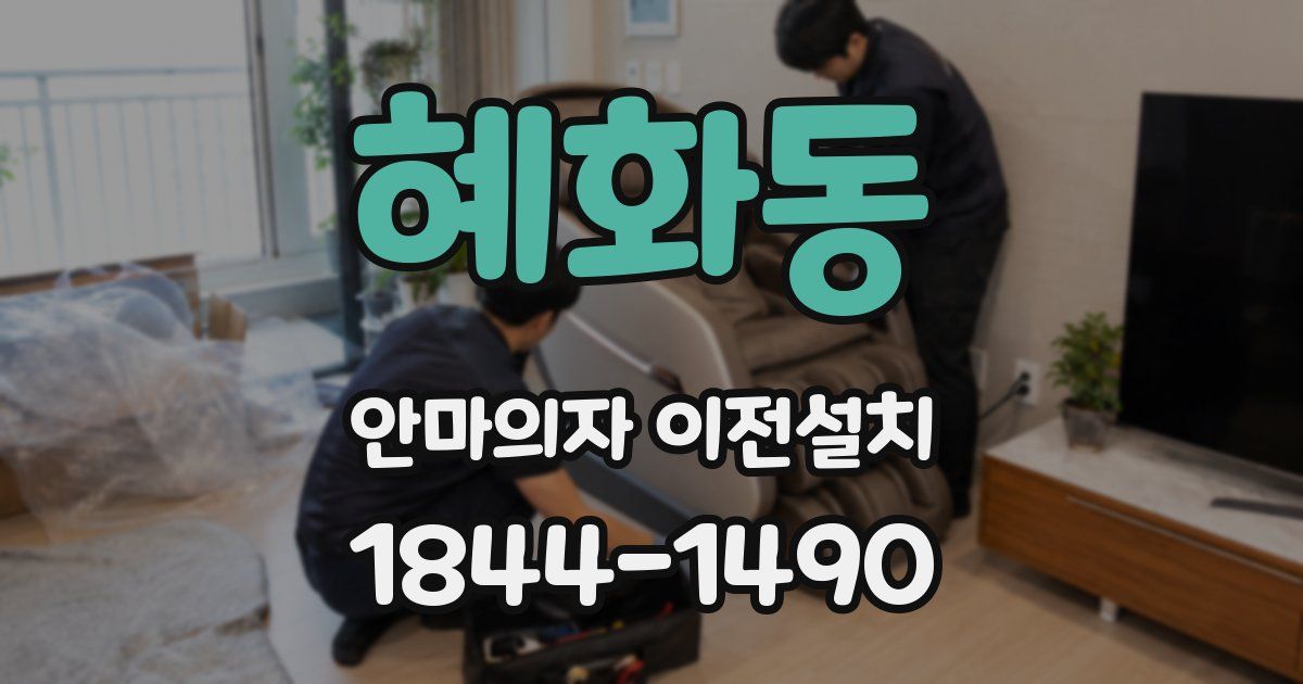 혜화동 안마의자 이전설치