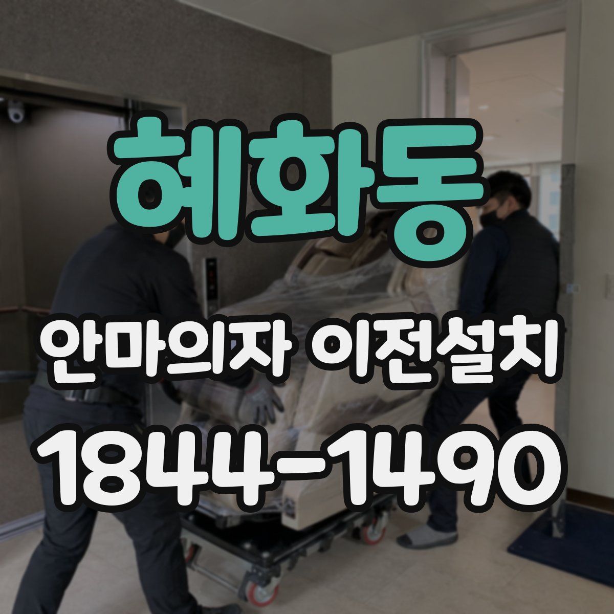 혜화동 안마의자 이전설치