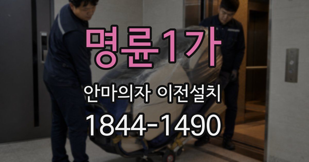 명륜1가 안마의자 이전설치
