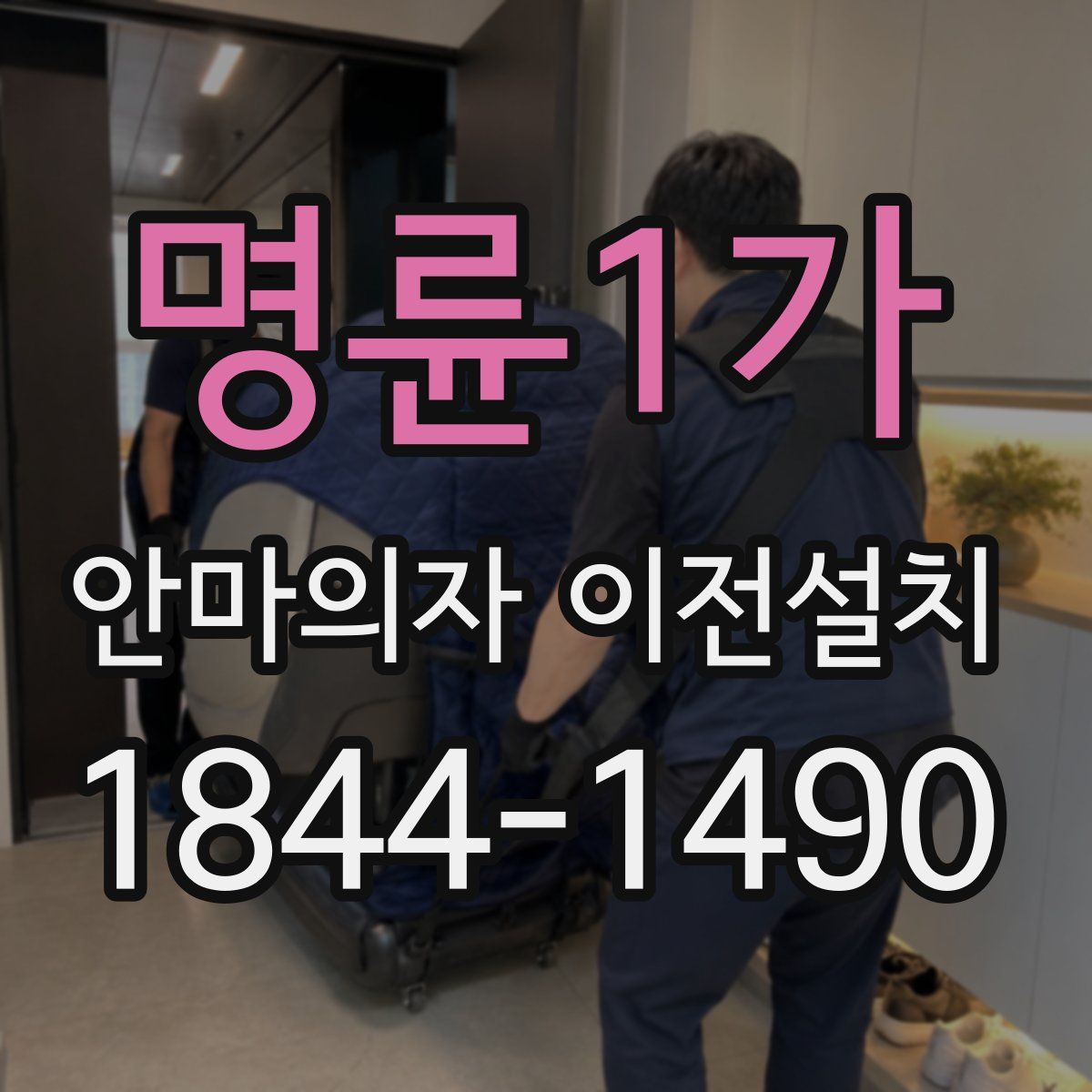 명륜1가 안마의자 이전설치