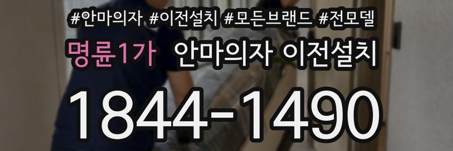 명륜1가 안마의자 이전설치