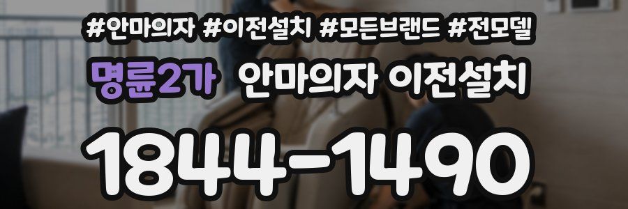 명륜2가 안마의자 이전설치