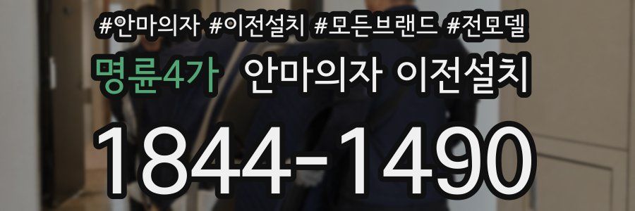 명륜4가 안마의자 이전설치