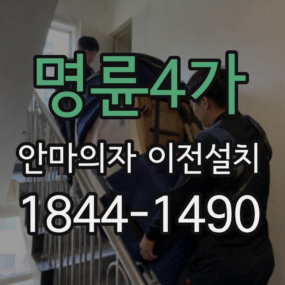 명륜4가 안마의자 이전설치