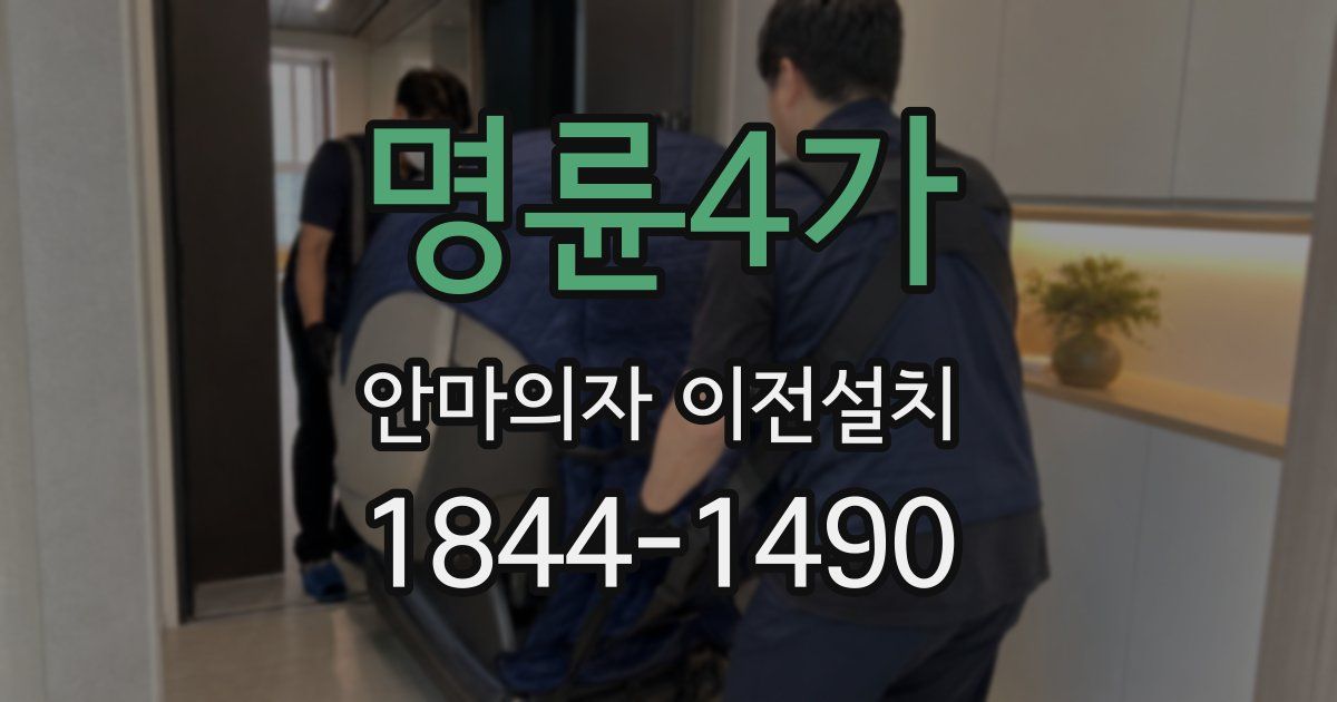 명륜4가 안마의자 이전설치