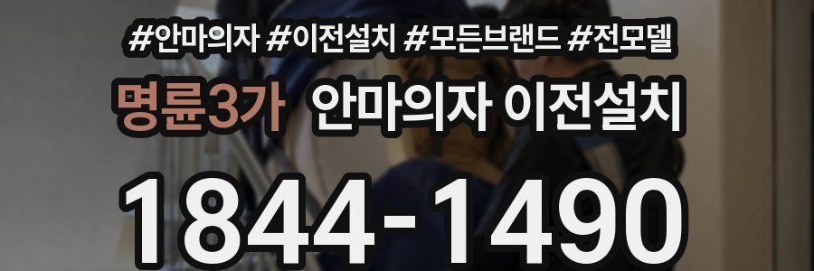 명륜3가 안마의자 이전설치