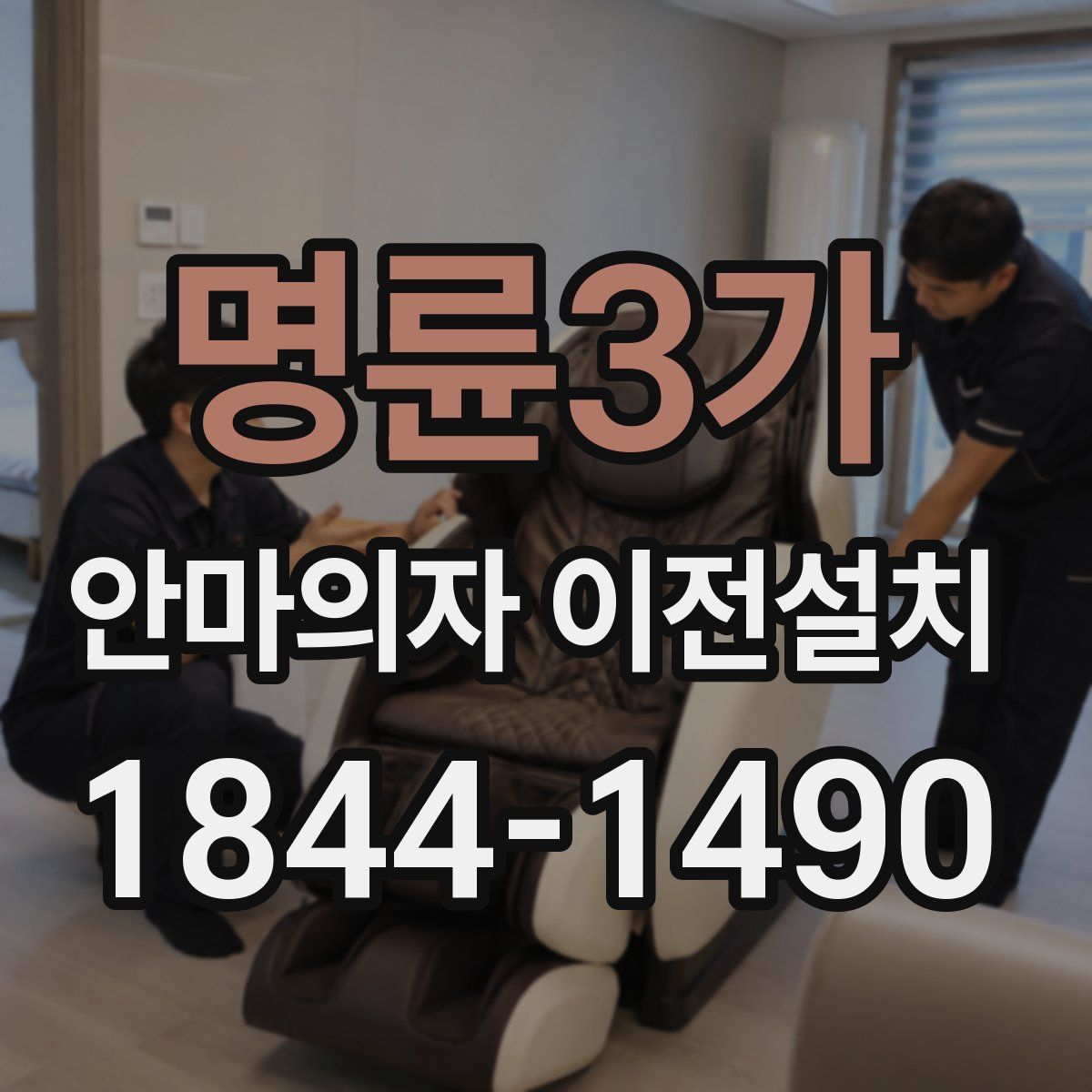 명륜3가 안마의자 이전설치