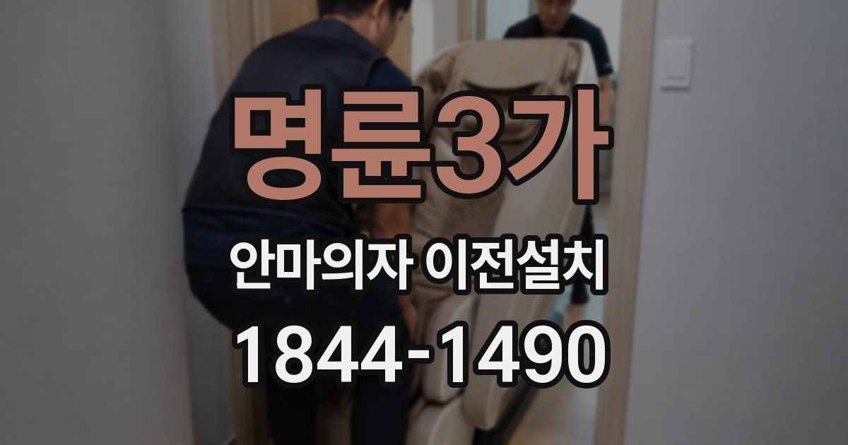 명륜3가 안마의자 이전설치