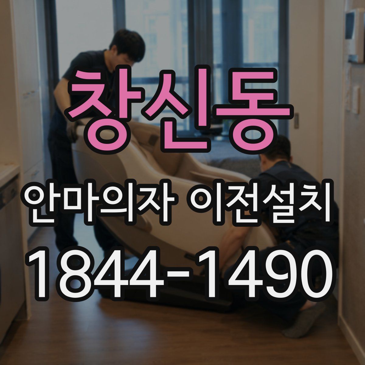 창신동 안마의자 이전설치