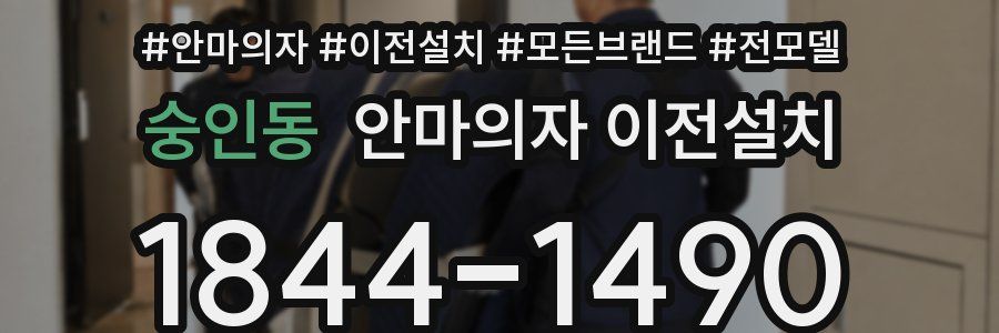숭인동 안마의자 이전설치