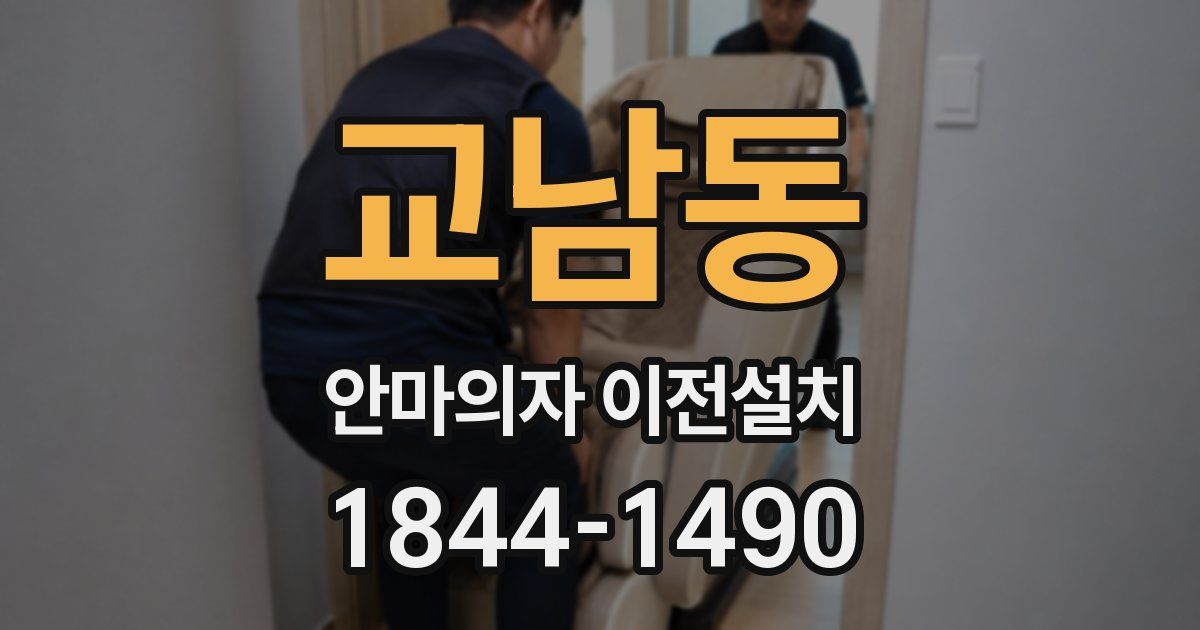 교남동 안마의자 이전설치