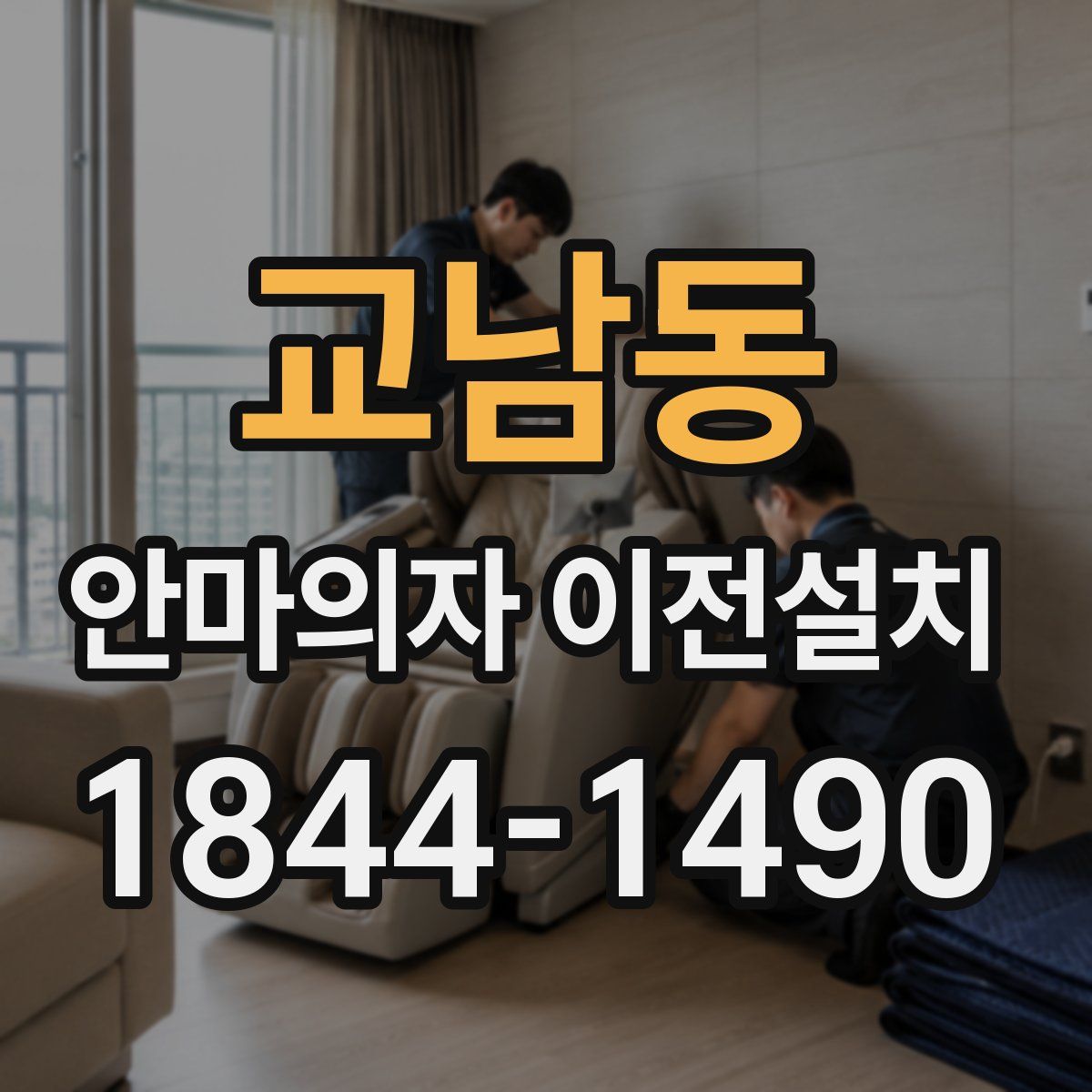 교남동 안마의자 이전설치