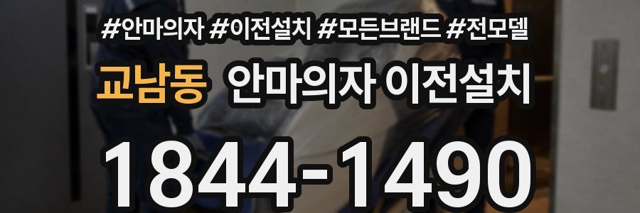 교남동 안마의자 이전설치