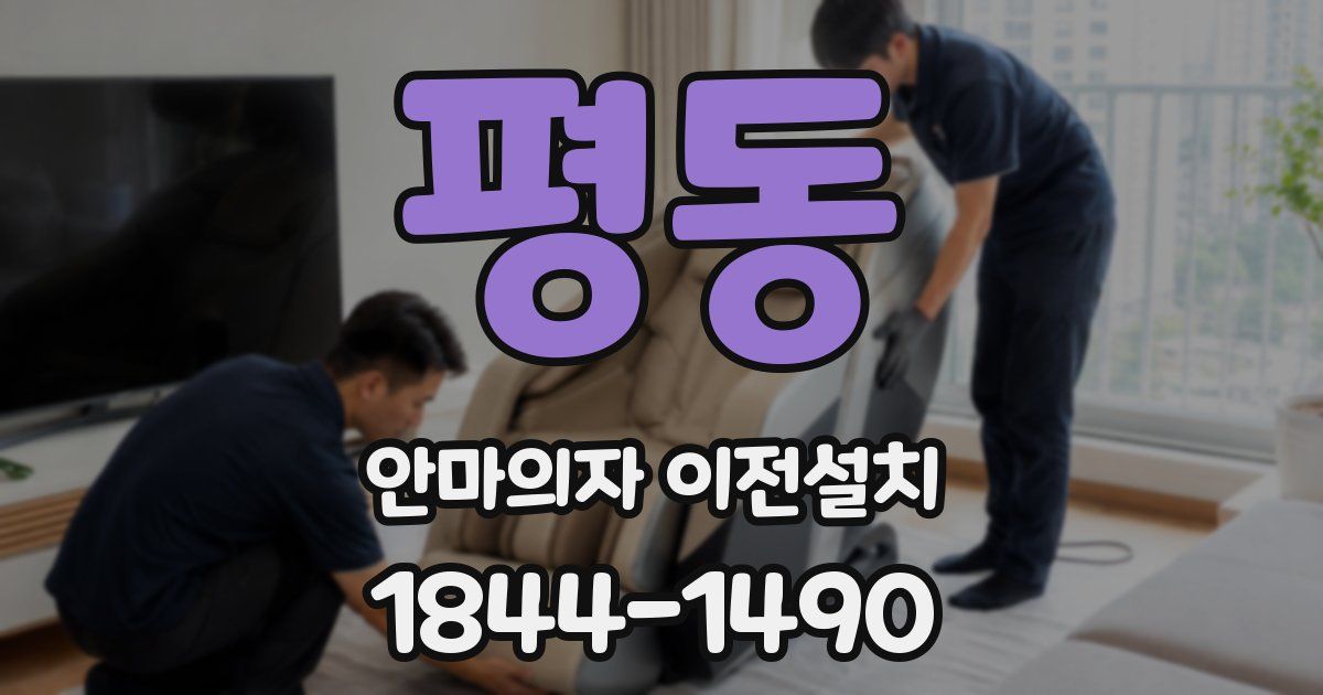 평동 안마의자 이전설치