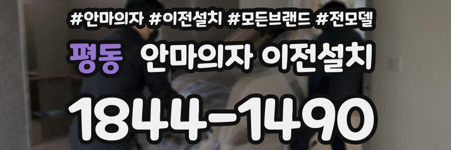 평동 안마의자 이전설치