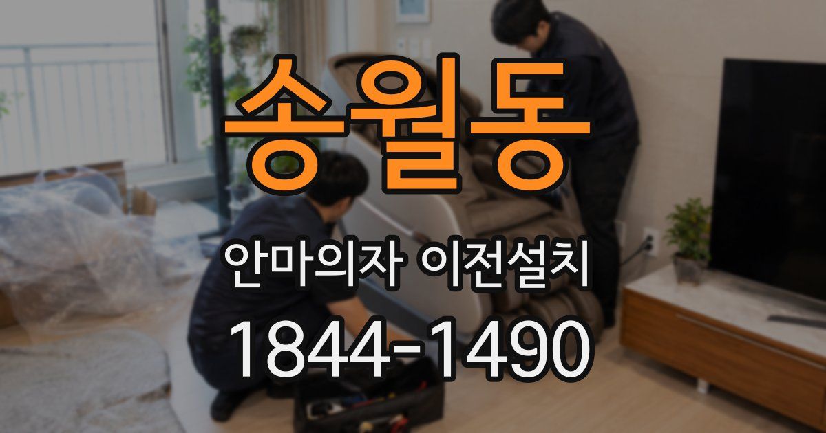 송월동 안마의자 이전설치