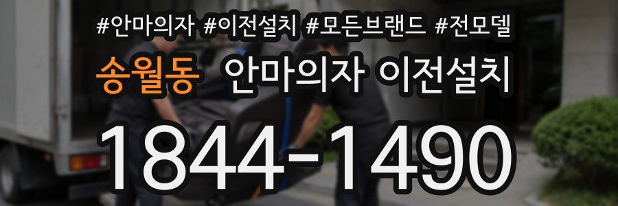 송월동 안마의자 이전설치