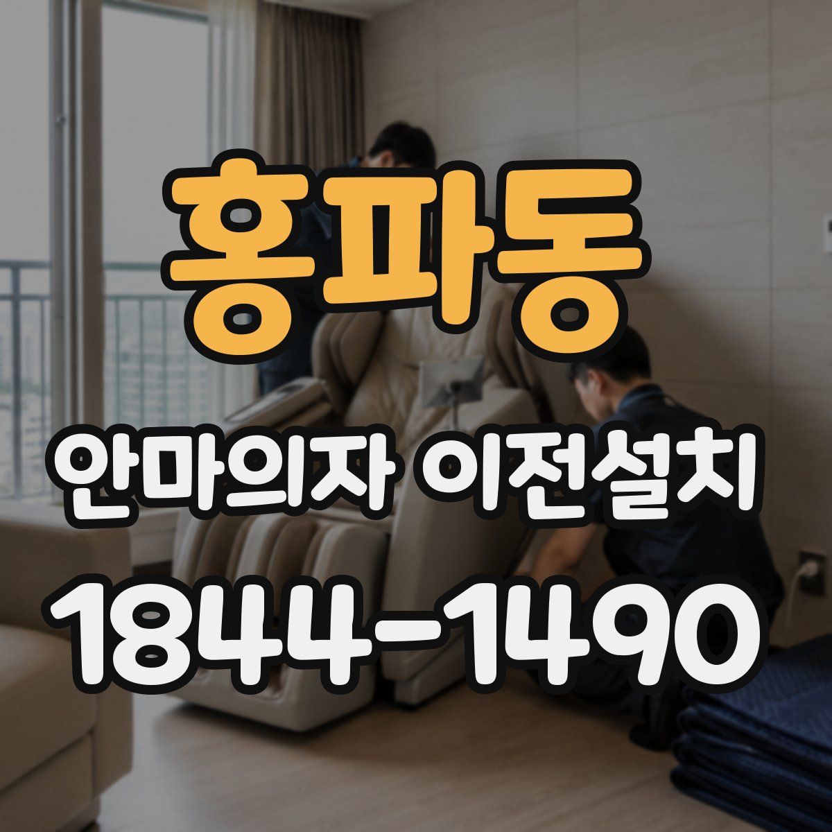 홍파동 안마의자 이전설치