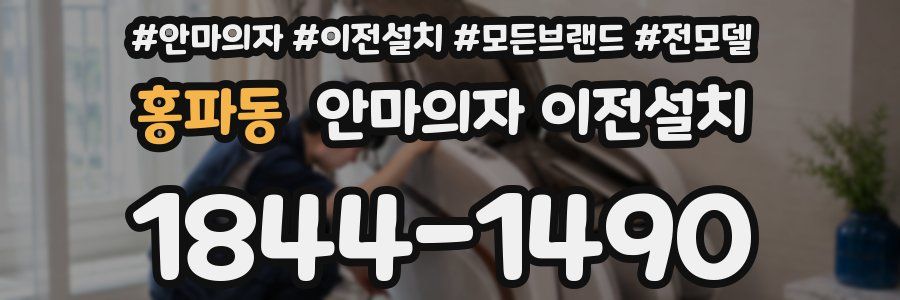 홍파동 안마의자 이전설치