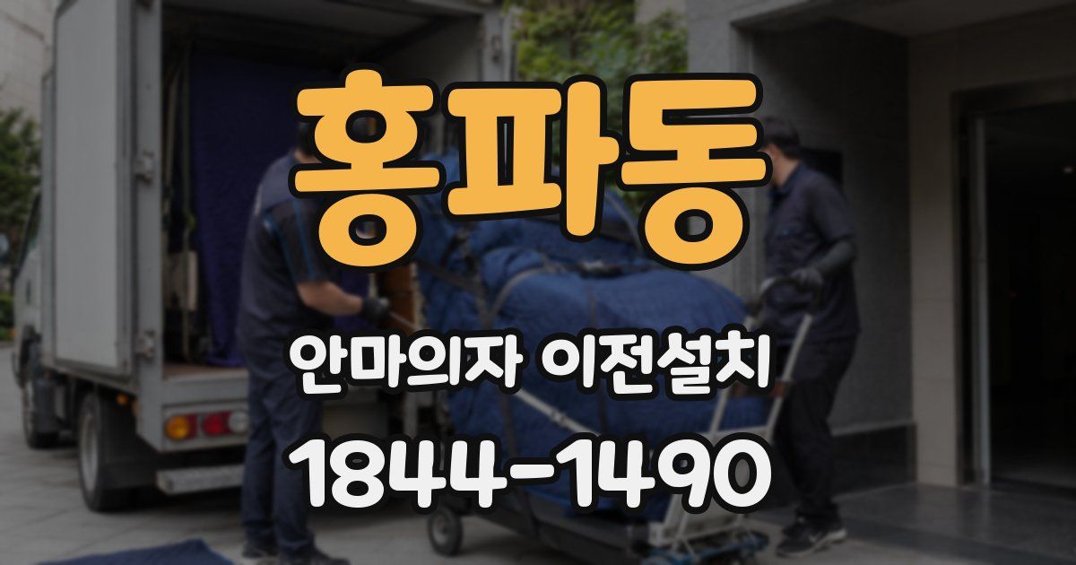 홍파동 안마의자 이전설치
