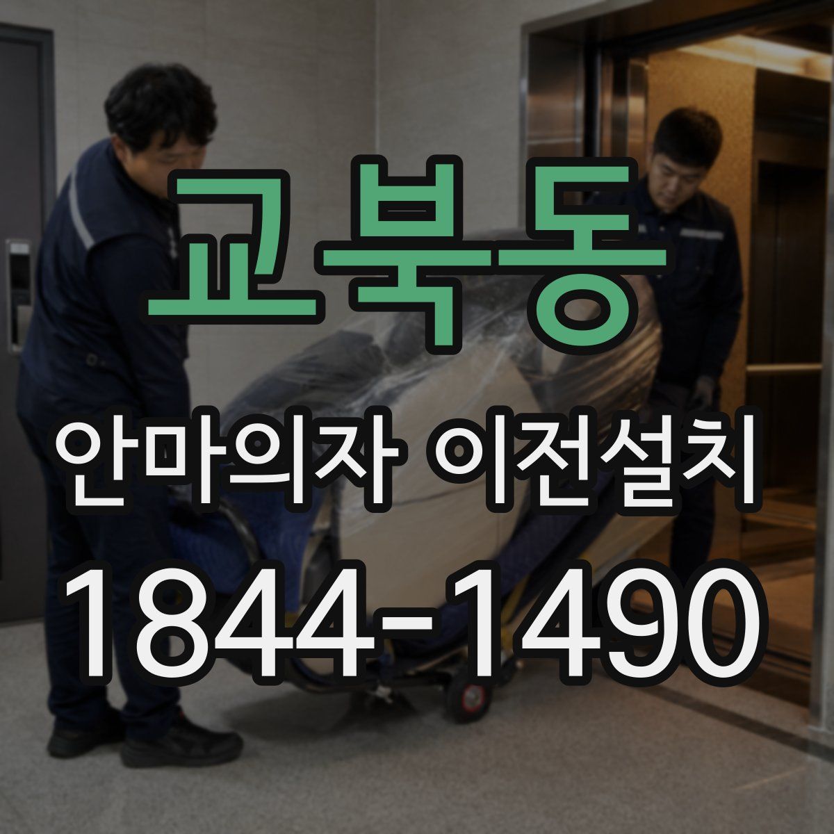 교북동 안마의자 이전설치