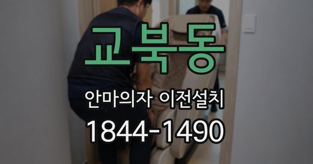 교북동 안마의자 이전설치