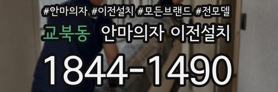 교북동 안마의자 이전설치