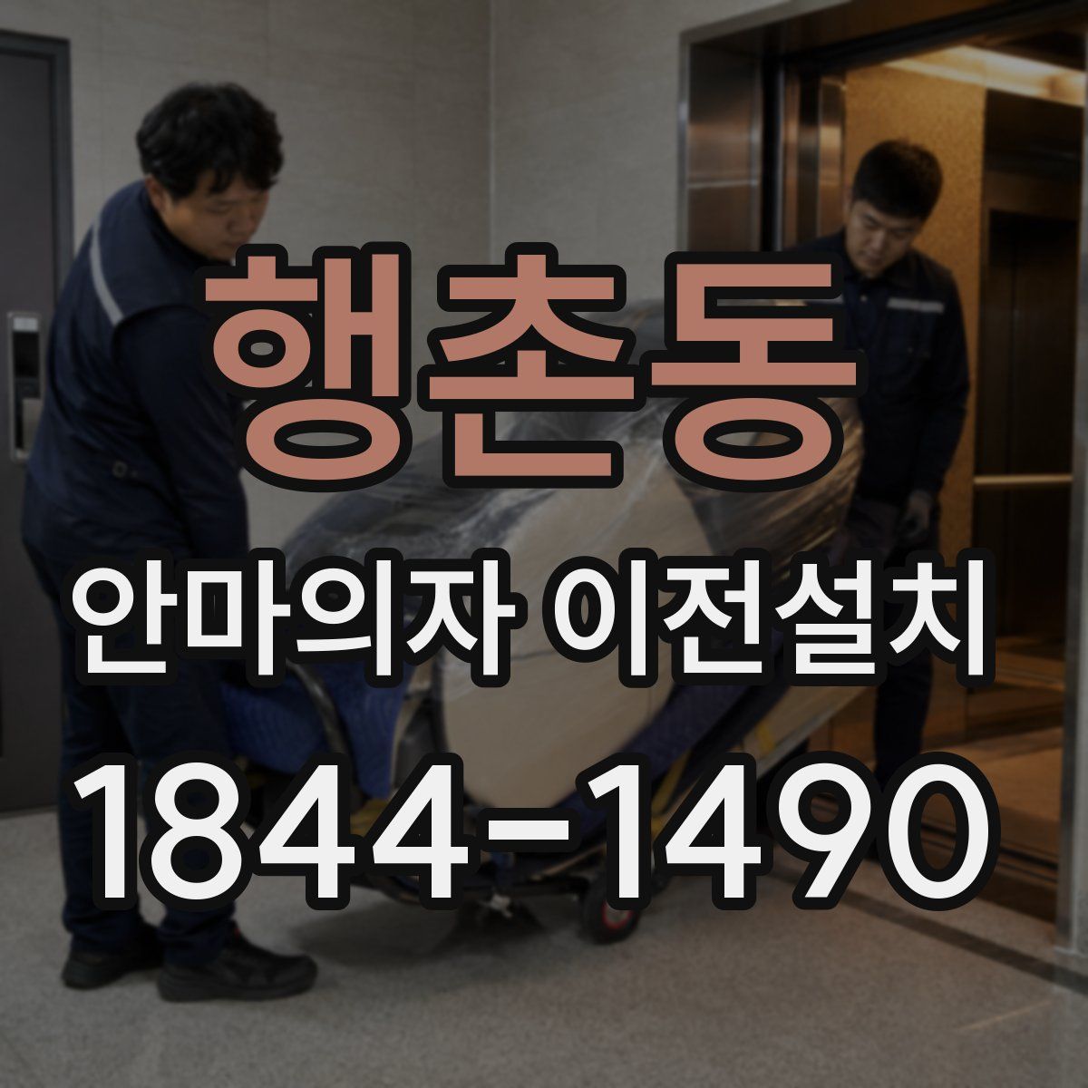 행촌동 안마의자 이전설치