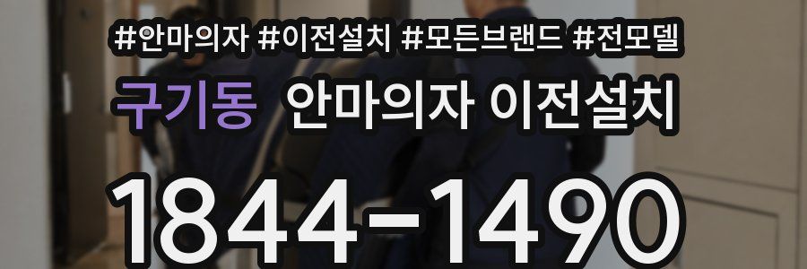 구기동 안마의자 이전설치