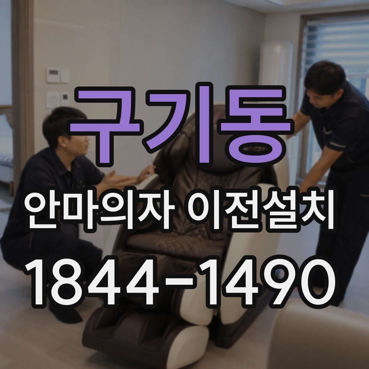 구기동 안마의자 이전설치