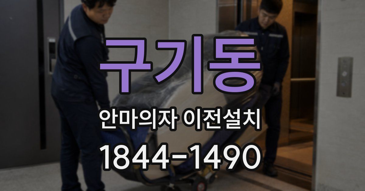 구기동 안마의자 이전설치