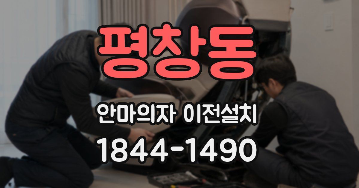 평창동 안마의자 이전설치